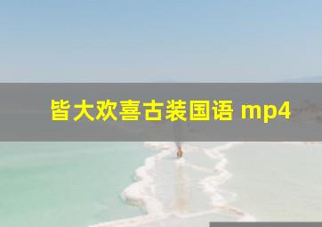 皆大欢喜古装国语 mp4